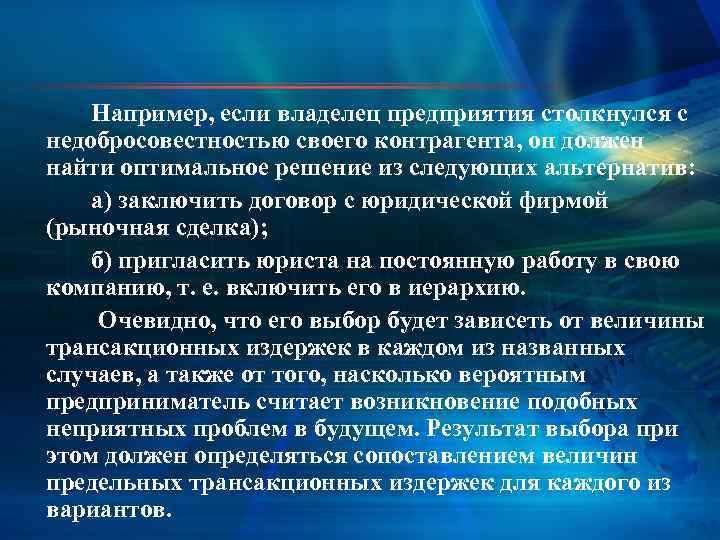 Например, если владелец предприятия столкнулся с недобросовестностью своего контрагента, он должен найти оптимальное решение