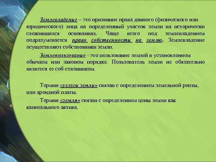 Землевладение – это признание права данного (физического или юридического) лица на определенный участок земли
