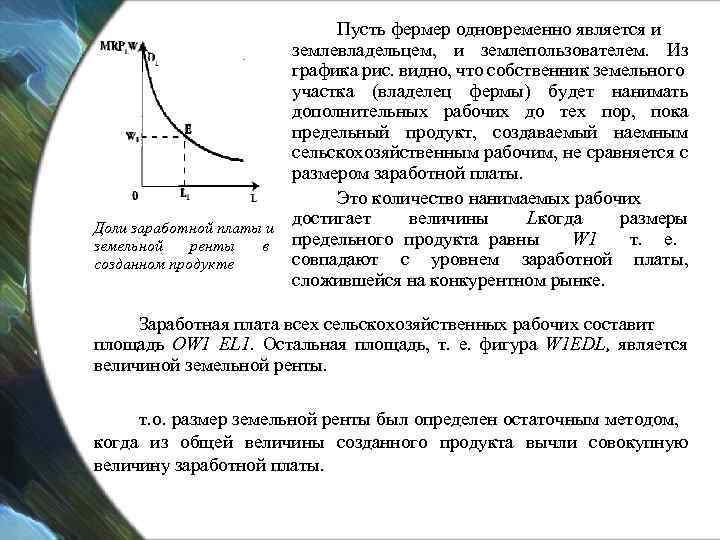 Доход собственника земельных ресурсов рента