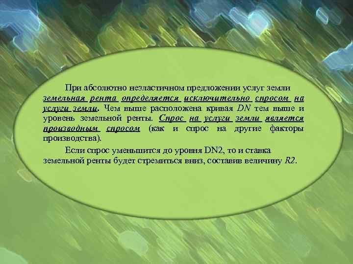 При абсолютно неэластичном предложении услуг земли земельная рента определяется исключительно спросом на услуги земли.