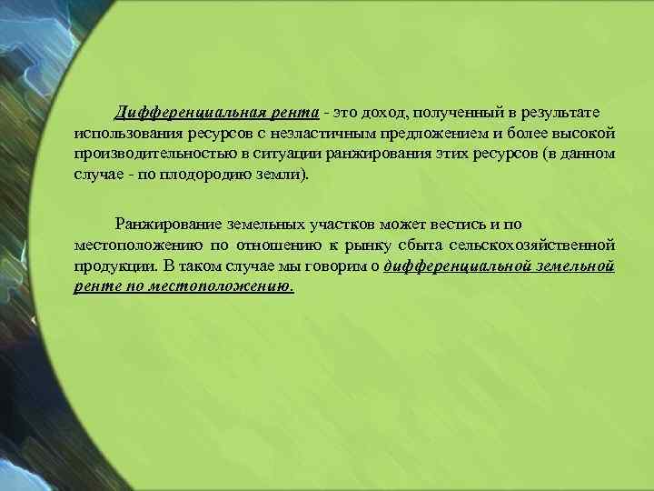 Доход собственника земельных ресурсов рента