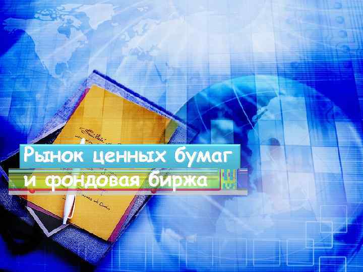Рынок ценных бумаг и фондовая биржа 