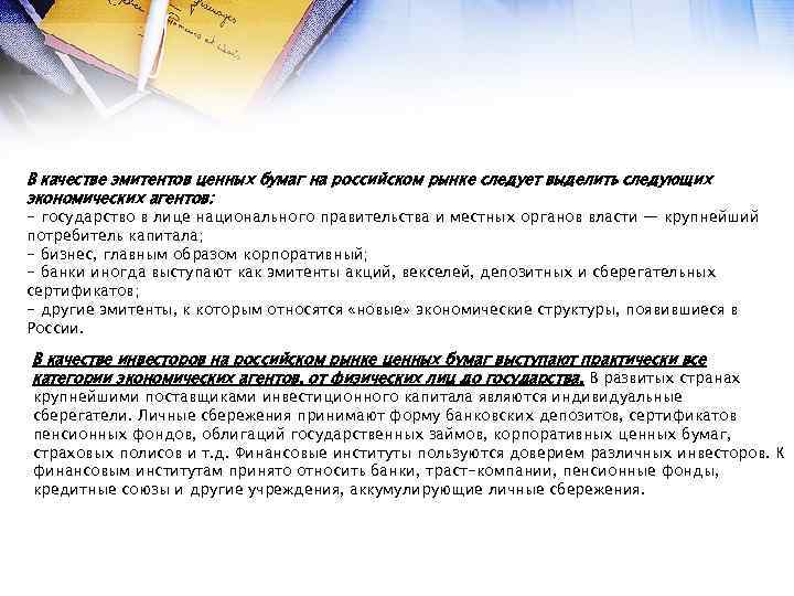 В качестве эмитентов ценных бумаг на российском рынке следует выделить следующих экономических агентов: -