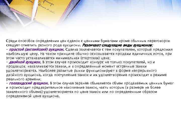 Среди способов определения цен сделок с ценными бумагами кроме обычных переговоров следует отметить разного