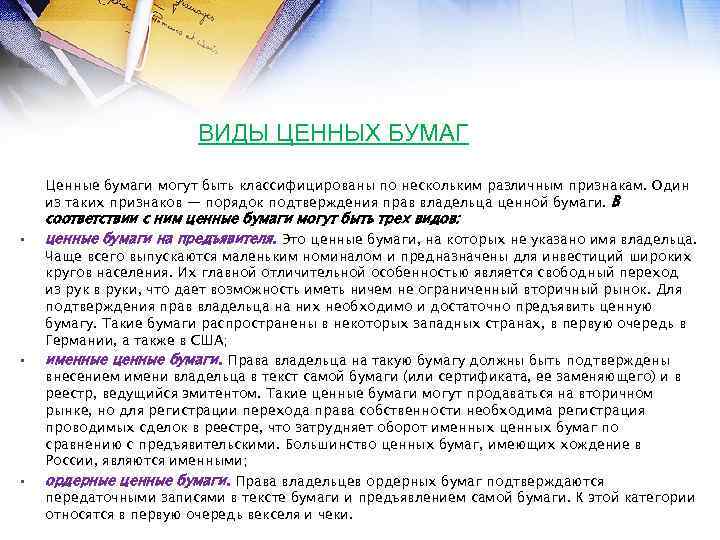 ВИДЫ ЦЕННЫХ БУМАГ Ценные бумаги могут быть классифицированы по нескольким различным признакам. Один из