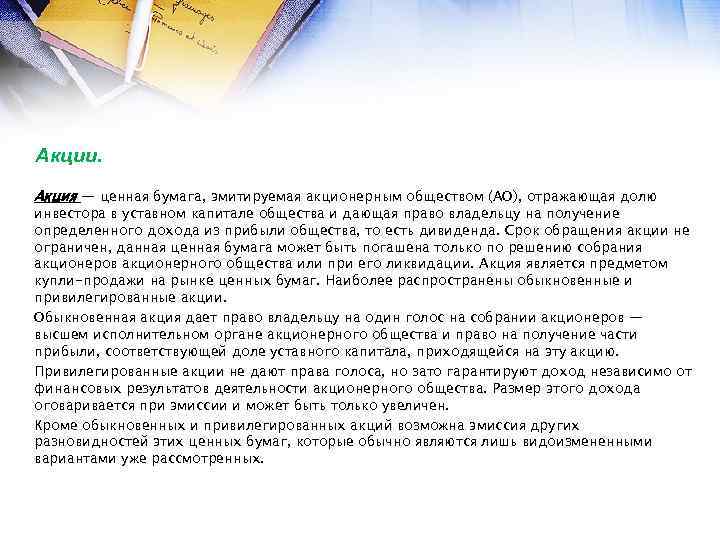 Акции. Акция — ценная бумага, эмитируемая акционерным обществом (АО), отражающая долю инвестора в уставном