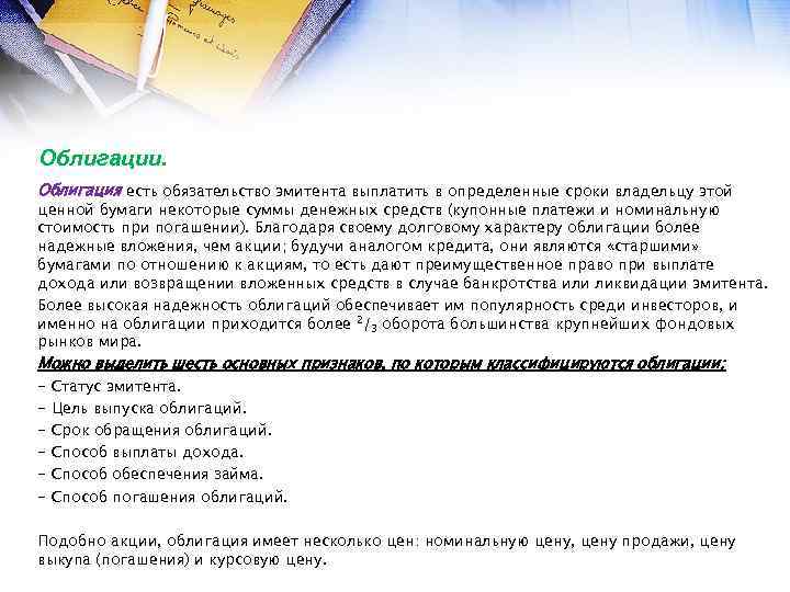 Облигации. Облигация есть обязательство эмитента выплатить в определенные сроки владельцу этой ценной бумаги некоторые