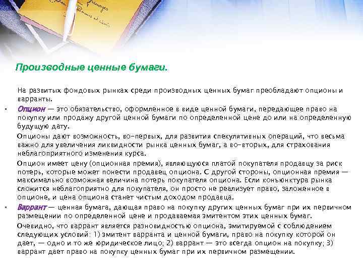 Производные ценные бумаги. • • На развитых фондовых рынках среди производных ценных бумаг преобладают