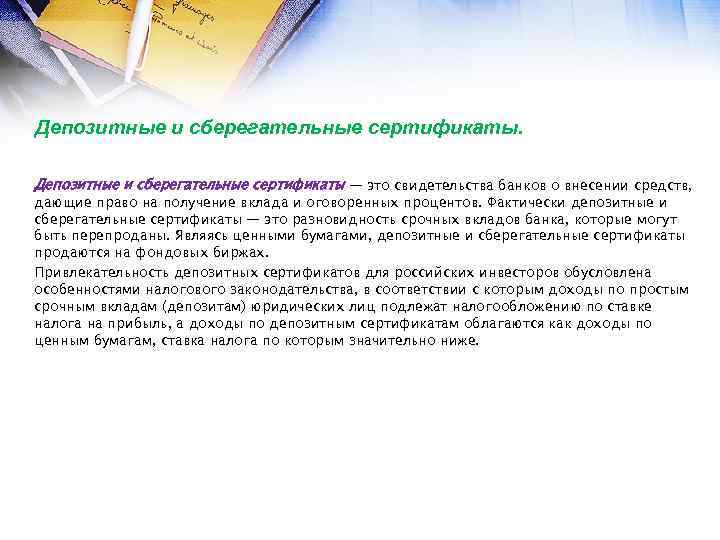 Депозитные и сберегательные сертификаты — это свидетельства банков о внесении средств, дающие право на