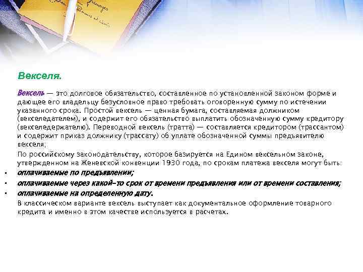 Векселя. Вексель — это долговое обязательство, составленное по установленной законом форме и • •