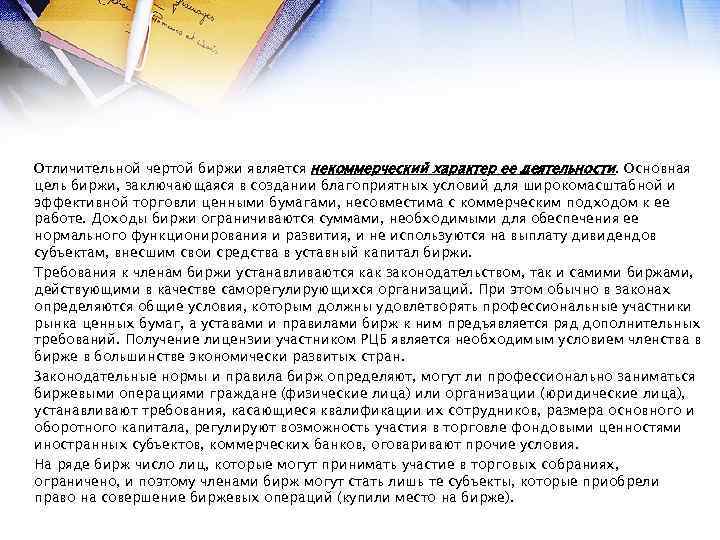 Отличительной чертой биржи является некоммерческий характер ее деятельности. Основная цель биржи, заключающаяся в создании