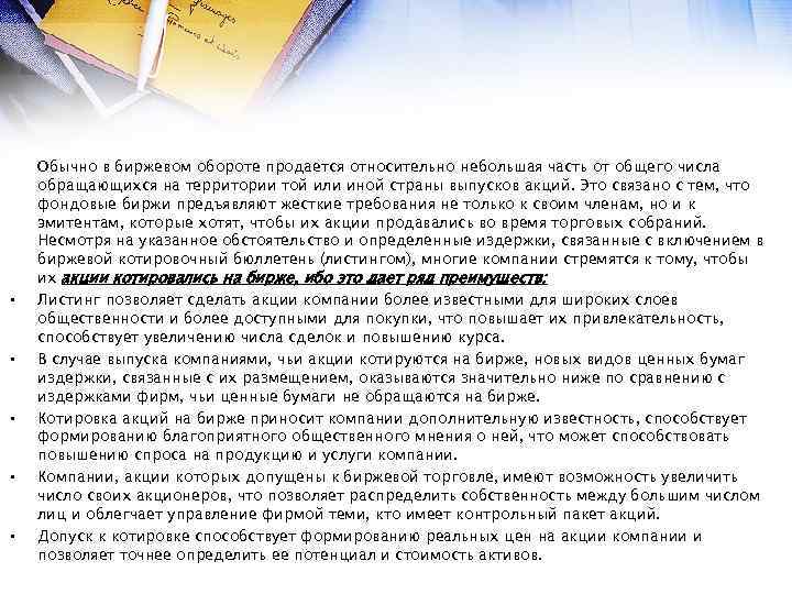  • • • Обычно в биржевом обороте продается относительно небольшая часть от общего