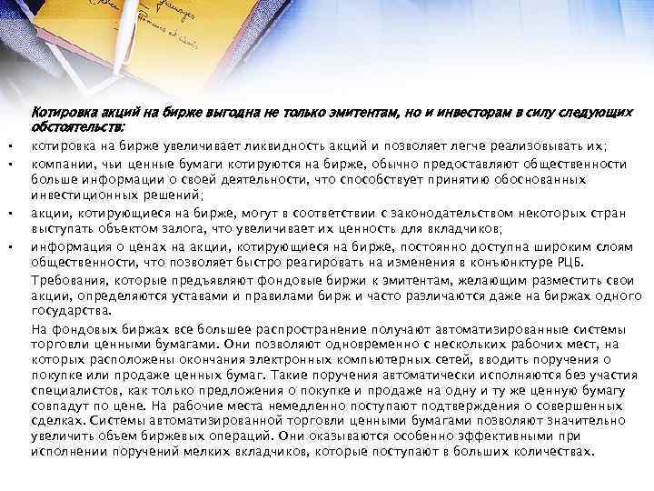  • • Котировка акций на бирже выгодна не только эмитентам, но и инвесторам