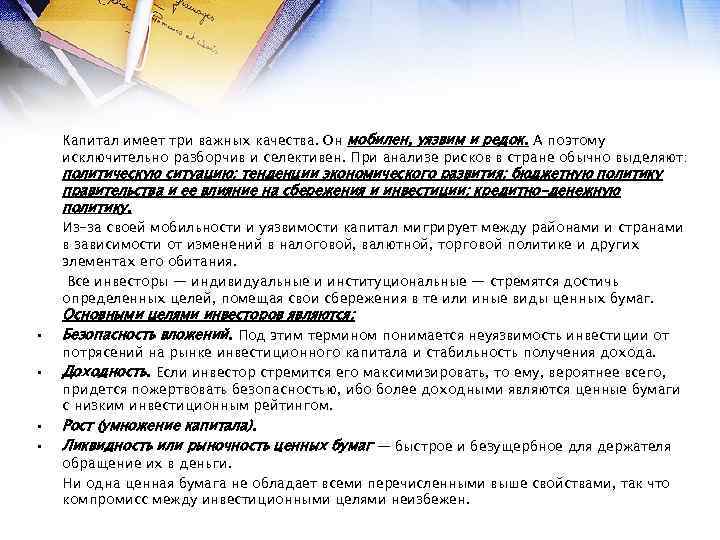 Капитал имеет три важных качества. Он мобилен, уязвим и редок. А поэтому исключительно разборчив