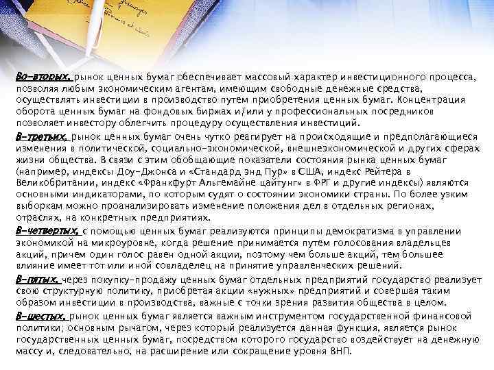 Во-вторых, рынок ценных бумаг обеспечивает массовый характер инвестиционного процесса, позволяя любым экономическим агентам, имеющим