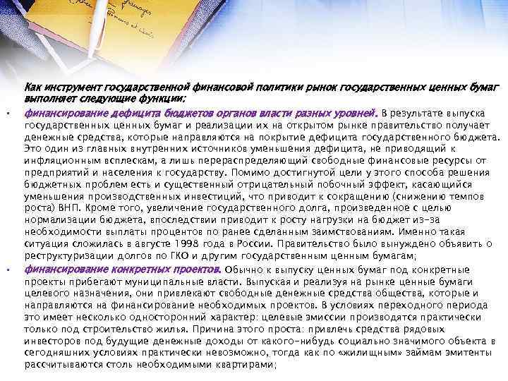  • • Как инструмент государственной финансовой политики рынок государственных ценных бумаг выполняет следующие
