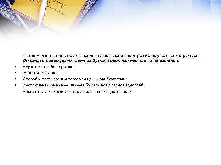 • • В целом рынок ценных бумаг представляет собой сложную систему со своей
