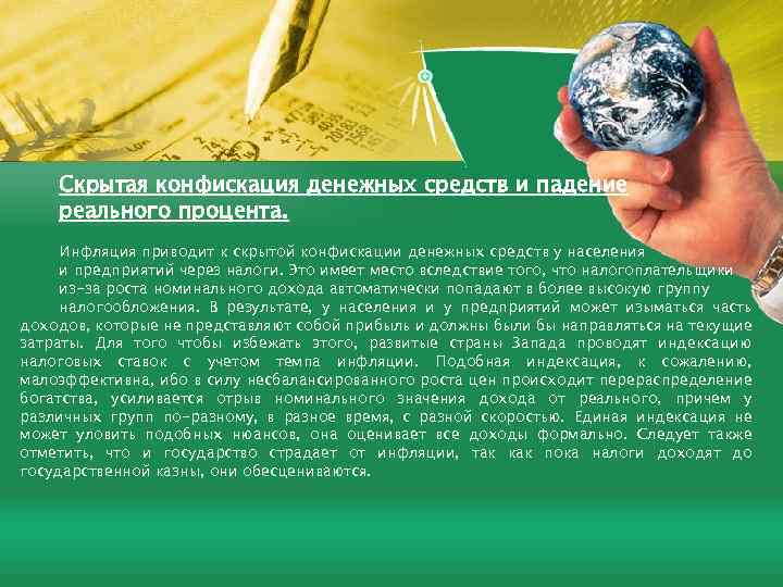 Скрытая конфискация денежных средств и падение реального процента. Инфляция приводит к скрытой конфискации денежных