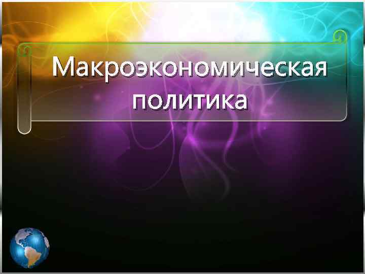 Макроэкономическая политика 
