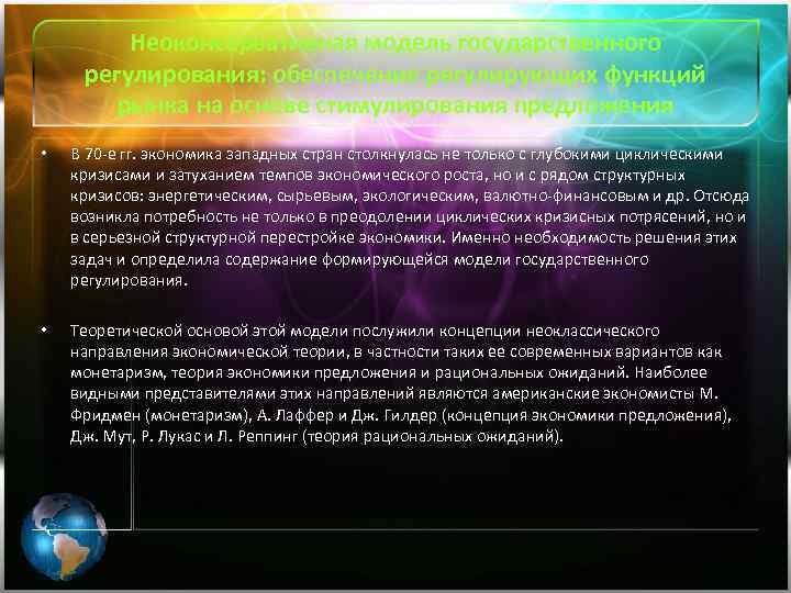 Неоконсервативная модель государственного регулирования: обеспечение регулирующих функций рынка на основе стимулирования предложения • В
