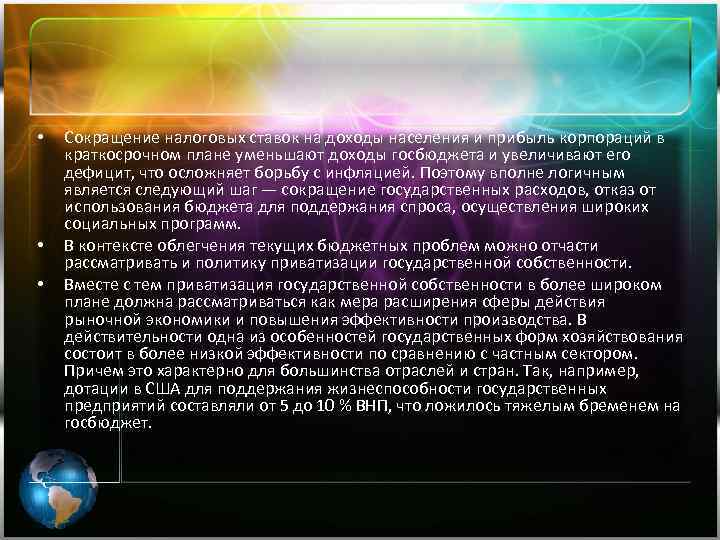  • • • Сокращение налоговых ставок на доходы населения и прибыль корпораций в