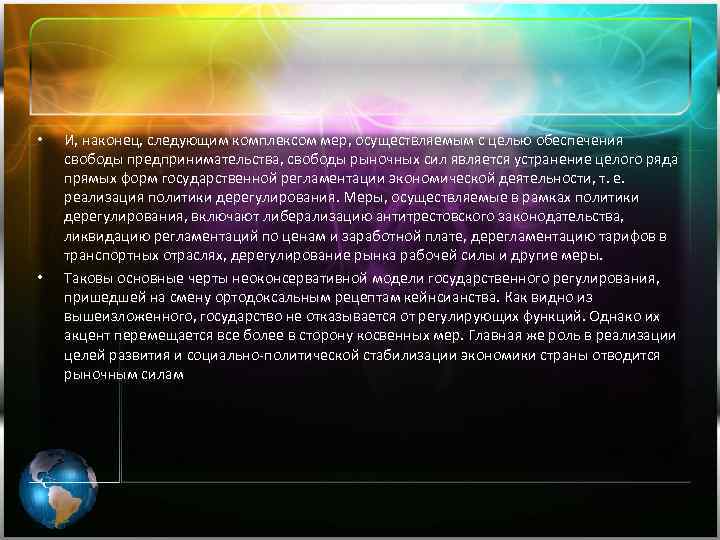  • • И, наконец, следующим комплексом мер, осуществляемым с целью обеспечения свободы предпринимательства,