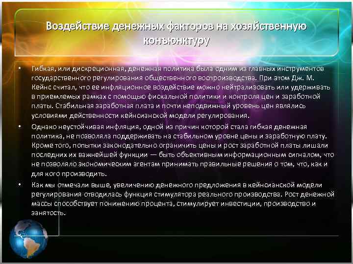 Воздействие денежных факторов на хозяйственную конъюнктуру • • • Гибкая, или дискреционная, денежная политика