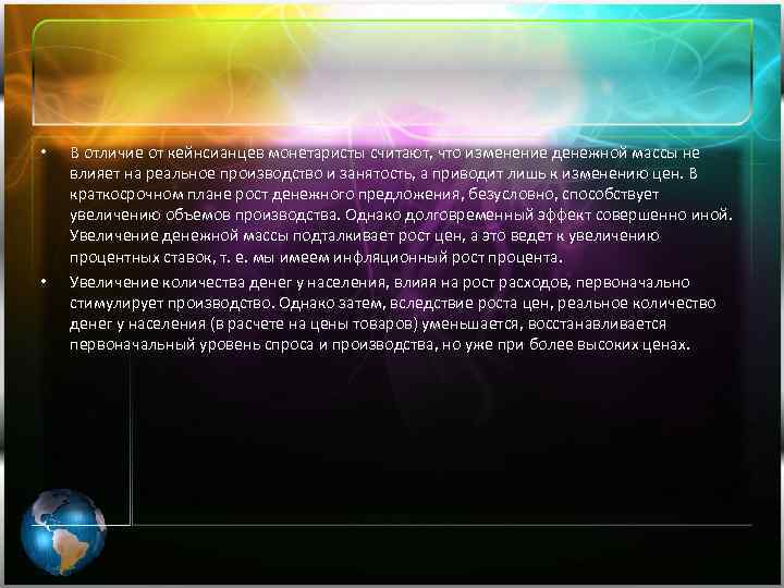  • • В отличие от кейнсианцев монетаристы считают, что изменение денежной массы не