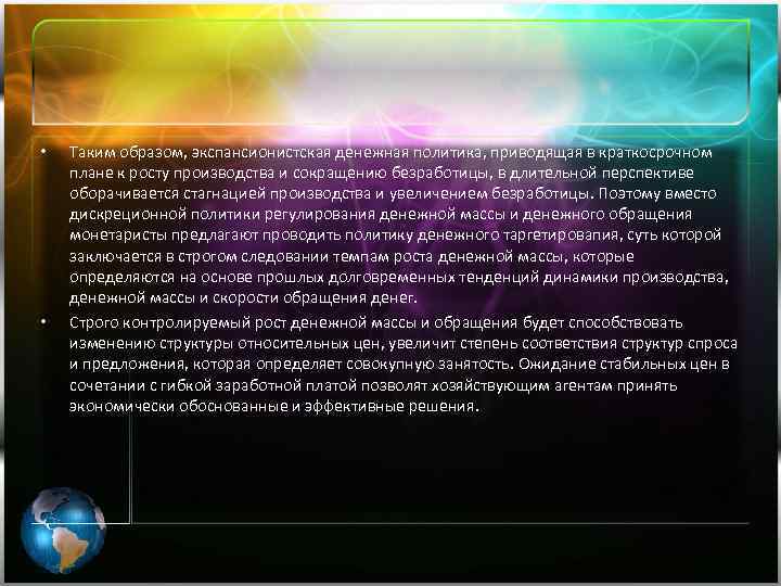 • • Таким образом, экспансионистская денежная политика, приводящая в краткосрочном плане к росту