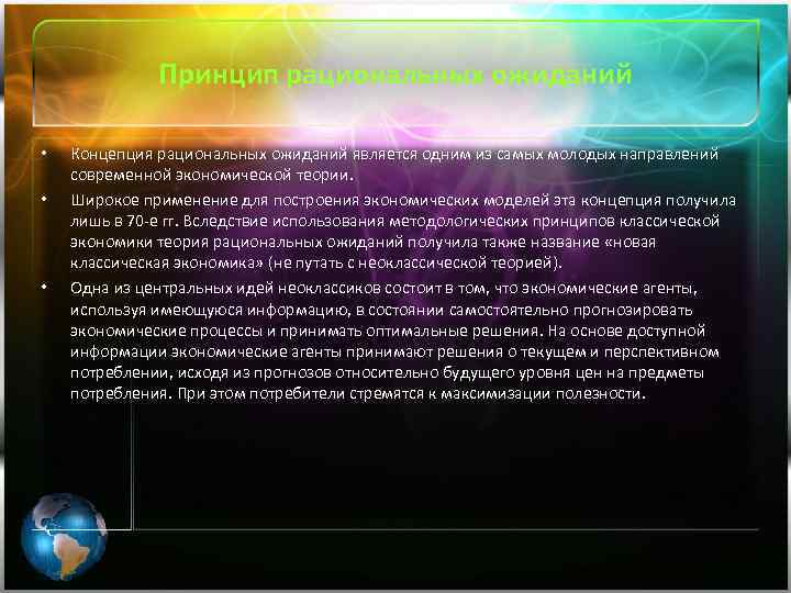 Принцип рациональных ожиданий • • • Концепция рациональных ожиданий является одним из самых молодых