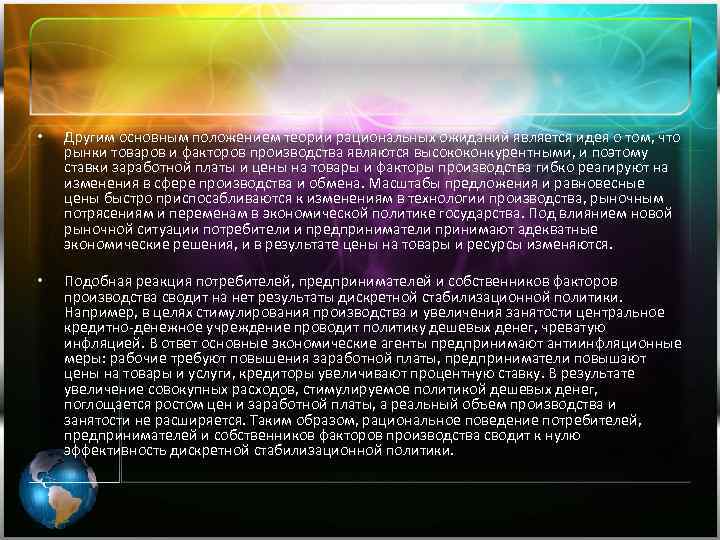  • Другим основным положением теории рациональных ожиданий является идея о том, что рынки