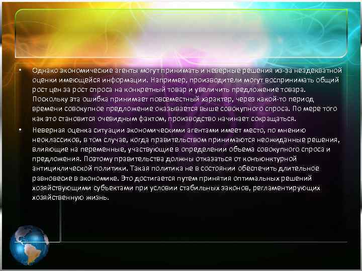  • • Однако экономические агенты могут принимать и неверные решения из-за неадекватной оценки