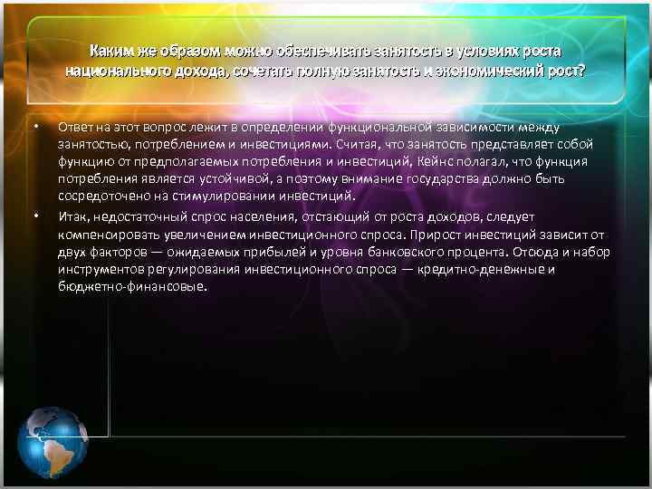 Каким же образом можно обеспечивать занятость в условиях роста национального дохода, сочетать полную занятость