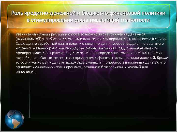 Роль кредитно-денежной и бюджетно-финансовой политики в стимулировании роста инвестиций и занятости • Увеличение нормы