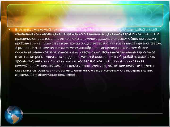 • Этот путь, именуемый политикой гибкой заработной платы, представляет собой способ изменения количества