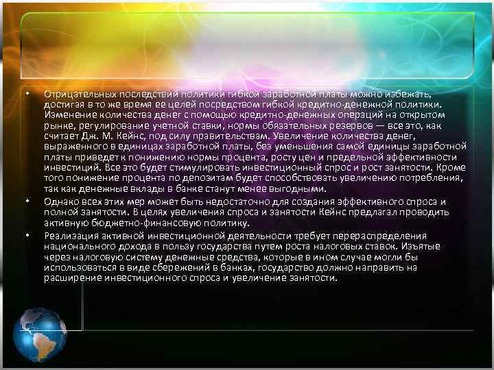  • • • Отрицательных последствий политики гибкой заработной платы можно избежать, достигая в