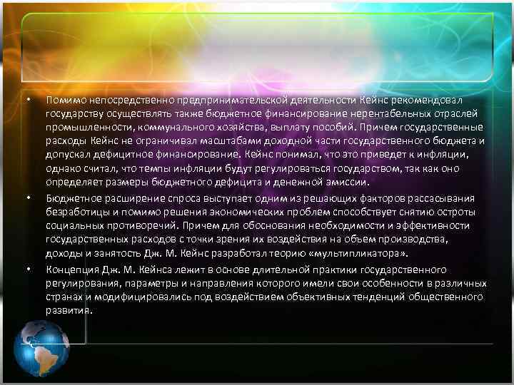  • • • Помимо непосредственно предпринимательской деятельности Кейнс рекомендовал государству осуществлять также бюджетное