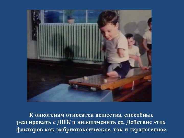 К онкогенам относятся вещества, способные реагировать с ДПК и видоизменять ее. Действие этих факторов