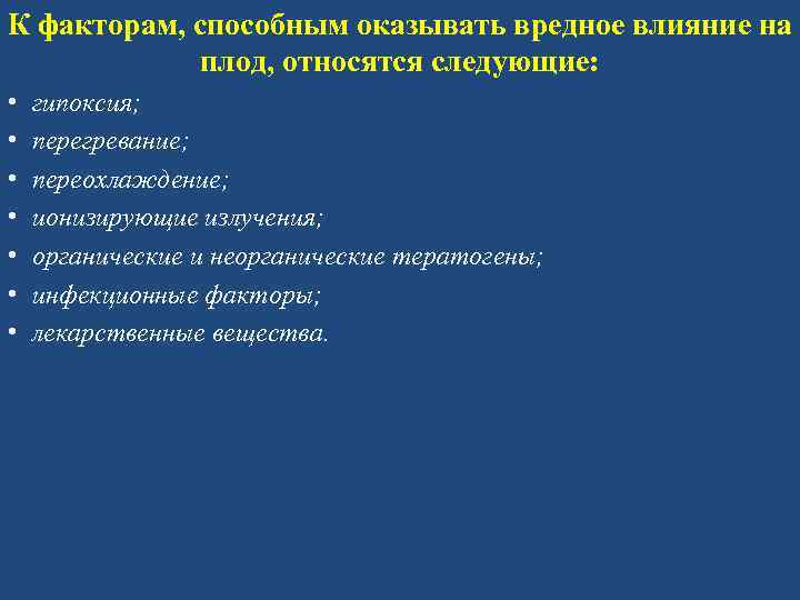 К факторам, способным оказывать вредное влияние на плод, относятся следующие: • • гипоксия; перегревание;