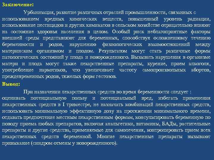 Заключение: Урбанизация, развитие различных отраслей промышленности, связанных с использованием вредных химических веществ, повышенный уровень