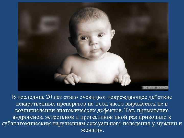 В последние 20 лет стало очевидно: повреждающее действие лекарственных препаратов на плод часто выражается