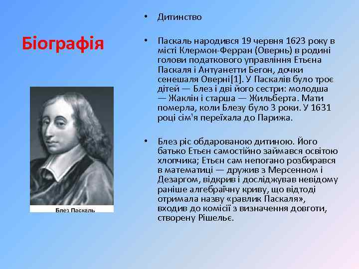  • Дитинство Біографія • Паскаль народився 19 червня 1623 року в місті Клермон-Ферран
