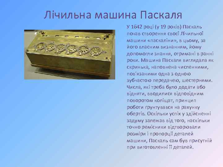 Лічильна машина Паскаля У 1642 році (у 19 років) Паскаль почав створення своєї Лічильної