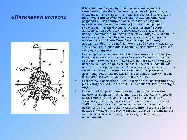 • «Паскалево колесо» • • • В 1639 батько Паскаля був призначений інтендантом