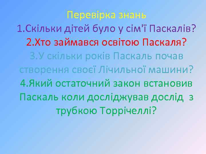 Перевірка знань 1. Скільки дітей було у сім'ї Паскалів? 2. Хто займався освітою Паскаля?