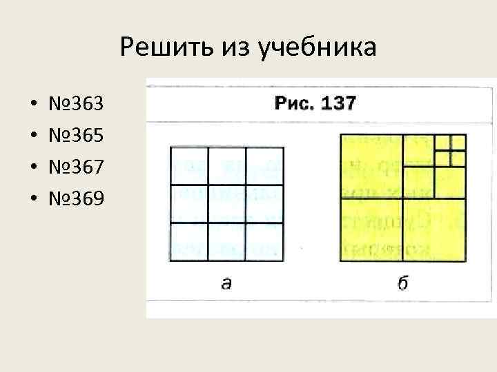 Решить из учебника • • № 363 № 365 № 367 № 369 