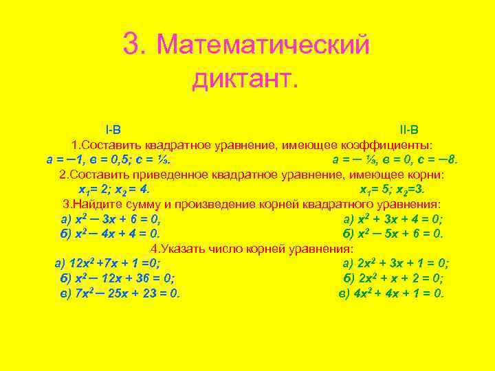 3. Математический диктант. I-В II-В 1. Составить квадратное уравнение, имеющее коэффициенты: а = ─1,