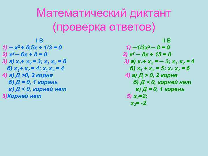 Математический диктант (проверка ответов) I-В 1) ─ х2 + 0, 5 х + 1/3