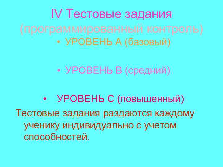 IV Тестовые задания (программированный контроль) • УРОВЕНЬ А (базовый) • УРОВЕНЬ В (средний) •