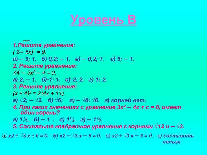 Уровень В 1. Решите уравнение: ( 2─ 5 х)2 = 9. а) ─ 5;